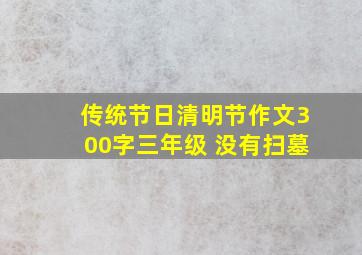 传统节日清明节作文300字三年级 没有扫墓